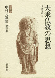 中村元選集 決定版 第21巻 大乗仏教の思想 大乗仏教 2 中村元/著