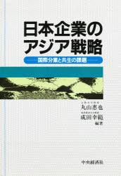 日本企業のアジア戦略 国際分業と共生の課題 丸山惠也/編著 成田幸範/編著