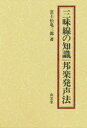 三味線の知識・邦楽発声法 富士松 亀三郎