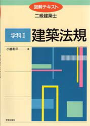 学科2　建築法規　小嶋　和平　他