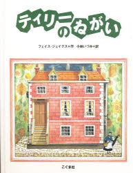 ティリーのねがい フェイス ジェイクス/作 小林いづみ/訳
