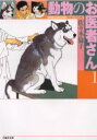 動物のお医者さん 第1巻 佐々木倫子/著