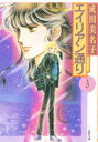 エイリアン通り(ストリート) 第3巻 成田美名子/著(3)