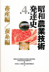 昭和農業技術発達史 第4巻 畜産編/蚕糸編 農林水産省農林水産技術会議事務局昭和農業技術発達史編纂委員会/編