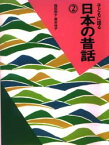 子どもに語る日本の昔話　2　稲田和子/著　筒井悦子/著