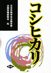 コシヒカリ 日本作物学会北陸支部・北陸育種談話会/編