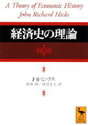 経済史の理論 講談社 J・R・ヒックス／著 新保博／訳 渡辺文夫／訳