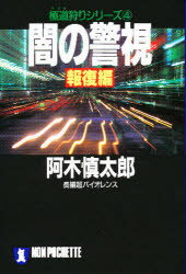 【新品】【本】闇の警視 報復編 阿木慎太郎/著