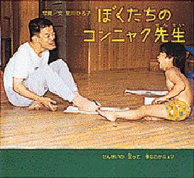■ISBN:9784097272212★日時指定・銀行振込をお受けできない商品になります商品情報商品名ぼくたちのコンニャク先生　星川ひろ子/写真文フリガナボクタチ　ノ　コンニヤク　センセイ著者名星川ひろ子/写真文出版年月199602出版社小学館大きさ1冊　21×23cm
