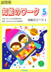 知能のワーク　幼児用　5　知能のコース　5　監修:辰見敏夫　指導:柳本りう子