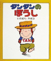 タンタンのぼうし 偕成社 いわむらかずお／作