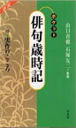 ポケット俳句歳時記 新装版 平凡社 石塚 友二 他監