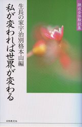 私が変われば世界が変わる 錬成会体験談集 生長の家宇治別格本山/編