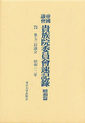 Politics - 帝国議会貴族院委員会速記録 昭和篇 71 第七三回議会 昭和一二年 貴族院/〔著〕