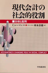 現代会計の社会的役割 分析と批判 C．レーマン/著 岡本治雄/訳