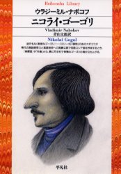 ニコライ・ゴーゴリ　V．ナボコフ/著　青山太郎/訳