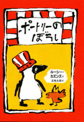 ポートリーのぼうし　ルーシー・カズンズ/作　五味太郎/訳