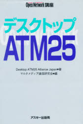 ■ISBN/JAN：9784756102577★日時指定をお受けできない商品になります商品情報商品名デスクトップATM25　Desktop　ATM25　Alliance　Japan/著　マルチメディア通信研究会/編フリガナデスクトツプ　エ−テイ−エム　ニジユウゴ　オ−プン　ネツトワ−ク　コウザ著者名Desktop　ATM25　Alliance　Japan/著　マルチメディア通信研究会/編出版年月199603出版社アスキー大きさ202P　21cm