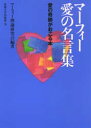 マーフィー愛の名言集 愛の奇跡がおこる本 マーフィー/〔著〕 マーフィー理論研究会/編著