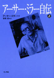 アーサー・ミラー自伝　上　アーサー・ミラー/著　倉橋健/訳