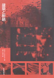 建築と断絶 ベルナール・チュミ/著 山形浩生/訳