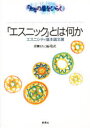 ■ISBN/JAN：9784787796042★日時指定をお受けできない商品になります商品情報商品名「エスニック」とは何か　エスニシティ基本論文選　Frederik　Barth/〔ほか著〕　青柳まちこ/編・監訳フリガナエスニツク　トワ　ナニカ　エスニシテイ　キホン　ロンブンセン　チ　ノ　トビラ　オ　ヒラク著者名Frederik　Barth/〔ほか著〕　青柳まちこ/編・監訳出版年月199603出版社新泉社大きさ221P　21cm