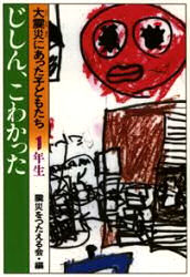 大震災にあった子どもたち 1年生 じしん、こわかった 震災をつたえる会/編
