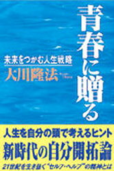青春に贈る　未来をつかむ人生戦略　大川隆法/著