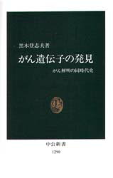 がん遺伝子の発見　がん解明の同時代史　黒木登志夫/著