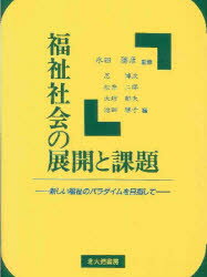 ■ISBN:9784762820472★日時指定・銀行振込をお受けできない商品になります商品情報商品名福祉社会の展開と課題　新しい福祉のパラダイムを目指して　忍博次/〔ほか〕編フリガナフクシ　シヤカイ　ノ　テンカイ　ト　カダイ　アタラシイ　フクシ　ノ　パラダイム　オ　メザシテ著者名忍博次/〔ほか〕編出版年月199603出版社北大路書房大きさ302P　21cm