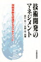 ■ジャンル：工学＞経営工学＞品質管理（QC等）標準規格（JIS等）■ISBN：9784542511200■商品名：技術開発のマネジメント 技術革新を促進するタグチメソッド 田口玄一/共著 矢野宏/共著★日時指定・銀行振込・コンビニ支払を承ることのできない商品になります商品情報商品名技術開発のマネジメント　技術革新を促進するタグチメソッド　田口玄一/共著　矢野宏/共著フリガナギジユツ　カイハツ　ノ　マネジメント　ギジユツ　カクシン　オ　ソクシン　スル　タグチ　メソツド著者名田口玄一/共著　矢野宏/共著出版年月199603出版社日本規格協会大きさ297P　20cm