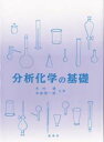 分析化学の基礎 木村優/共著 中島理一郎/共著