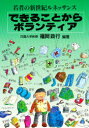 できることからボランティア 若者の新世紀ルネッサンス 福岡政行/編著(3)