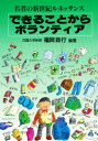 できることからボランティア　若者の新世紀ルネッサンス　福岡政行/編著