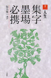 ■ISBN/JAN：9784544012927★日時指定をお受けできない商品になります商品情報商品名集字墨場必携　12　福本雅一/選訳フリガナシユウジ　ボクジヨウ　ヒツケイ　12　ジンセイ著者名福本雅一/選訳出版年月199603出版社二玄社大きさ213P　19cm