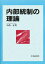 内部統制の理論 小西一正/著