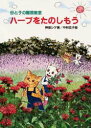 母と子の園芸教室・ハーブをたのしもう 神田シゲ/著 中村広子/絵