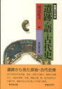 遺跡が語る古代史 田辺征夫/編