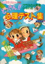 どっきん!!心理テスト集 クラスの人気者になれる 東野良軒/著