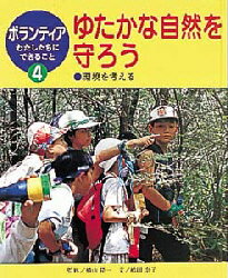 ボランティアわたしたちにできること 4 ゆたかな自然を守ろう 環境を考える 監修:横山隆一 横山 隆一 監