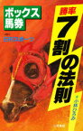 ボックス馬券勝率7割の法則 小林ひろみ/著