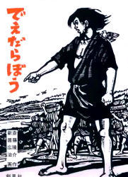 でえだらぼう　斎藤隆介/作　新居広治/画