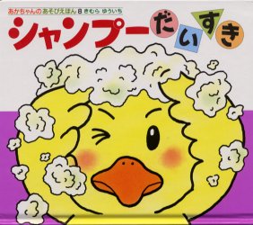 シャンプーだいすき