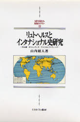 リュトヘルスとインタナショナル史研究 片山潜・ボリシェヴィキ・アメリカレフトウィング 山内昭人/著