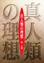 ■ジャンル：理学＞科学＞科学一般■ISBN：9784947600707■商品名：真人類の理想 物とは何か生命力とは何か地球環境の危機 明于植/著★日時指定・銀行振込・コンビニ支払を承ることのできない商品になります商品情報商品名真人類の理想　物とは何か生命力とは何か地球環境の危機　明于植/著フリガナシンジンルイ　ノ　リソウ　モノ　トワ　ナニカ　セイメイリヨク　トワ　ナニカ　チキユウ　カンキヨウ　ノ　キキ著者名明于植/著出版年月199604出版社六甲出版大きさ158P　22cm