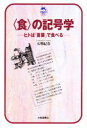 〈食〉の記号学 ヒトは「言葉」で食べる 五明紀春/著