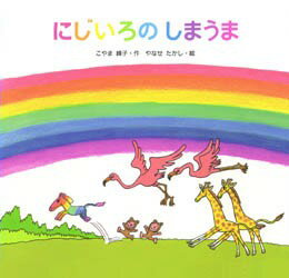 【新品】にじいろのしまうま　こやま峰子/作　やなせたかし/絵のサムネイル