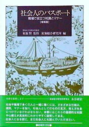 社会人のパスポート 職場で役立つ知識とマナー 東海総合研究所/編