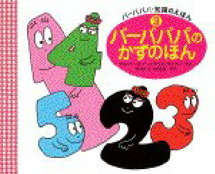 バーバパパのかずのほん　アネット=チゾン/さく　タラス=テイラー/さく　やましたはるお/やくのサムネイル