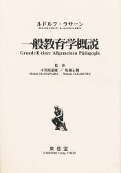 一般教育学概説 ルドルフ・ラサーン/〔著〕 小笠原道雄/監訳 坂越正樹/監訳